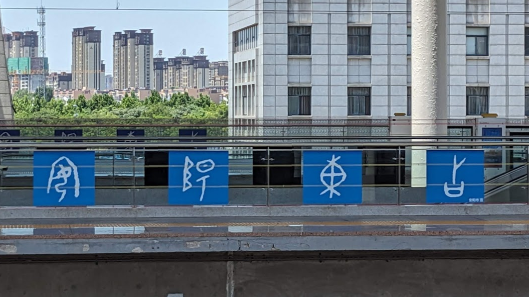「安陽東站」甲骨文