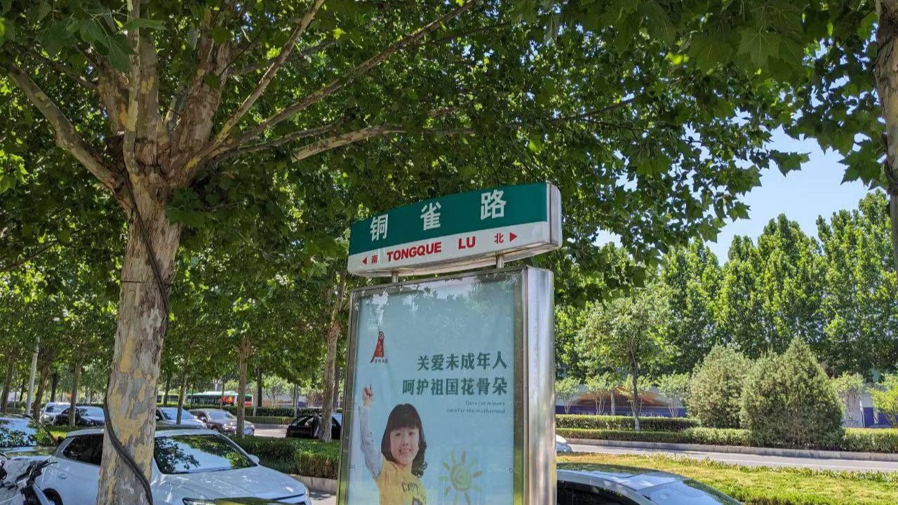 銅雀路